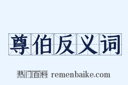 尊伯反义词是什么意思的图片